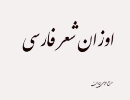اوزان شعر فارسی